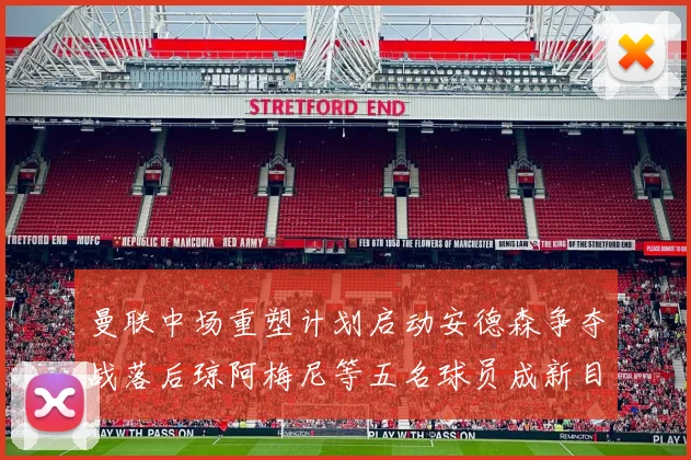 热刺客战桑德兰首发阵容揭晓里沙利松金斯基穆阿尼领衔西蒙斯待命