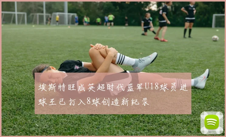 开拓者拍全家福！克林根C位杨瀚森在他身旁 昔日老大利拉德站角落